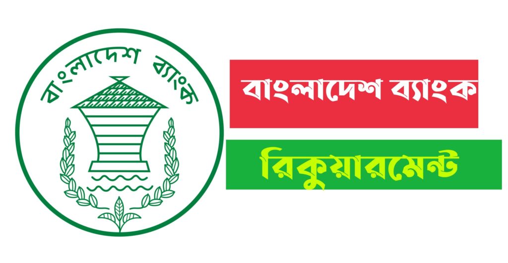 Bangladesh Bank recruitment | বাংলাদেশ ব্যাংক চাকরির রিকোয়ারমেন্ট