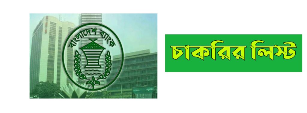 New Bangladesh Bank Job List | বাংলাদেশ ব্যাংক চাকরির লিস্ট