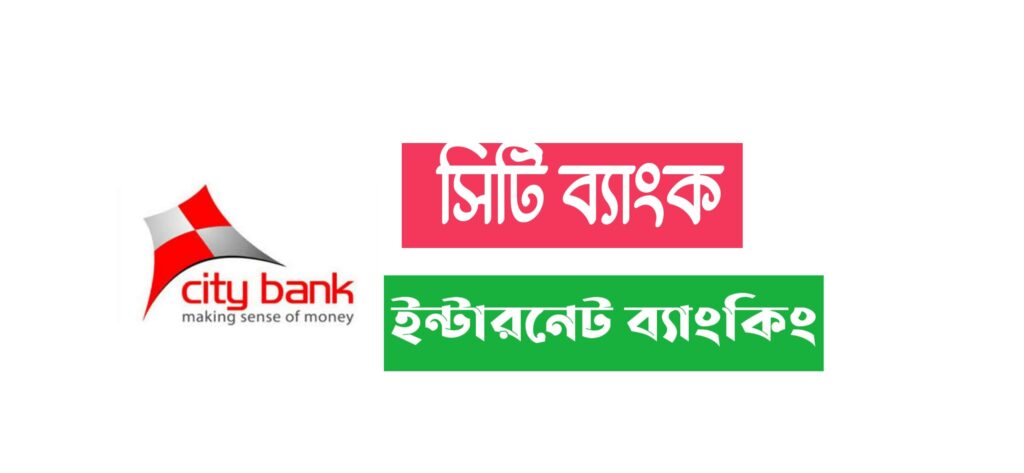 City Bank iBanking | সিটি ব্যাংক ইন্টারনেট ব্যাংকিং একাউন্ট