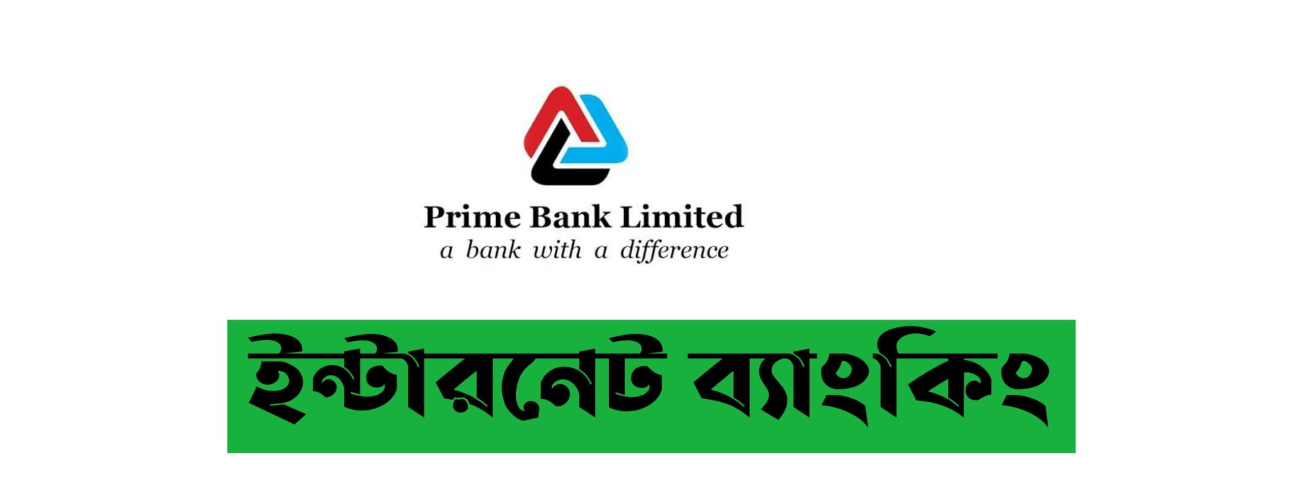 Prime Bank Internet Banking | প্রাইম ব্যাংক ইন্টারনেট ব্যাংকিং রেজিস্ট্রেশন