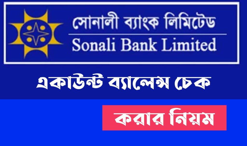 সোনালী ব্যাংক ব্যালেন্স চেক |Sonali Bank Balance Check