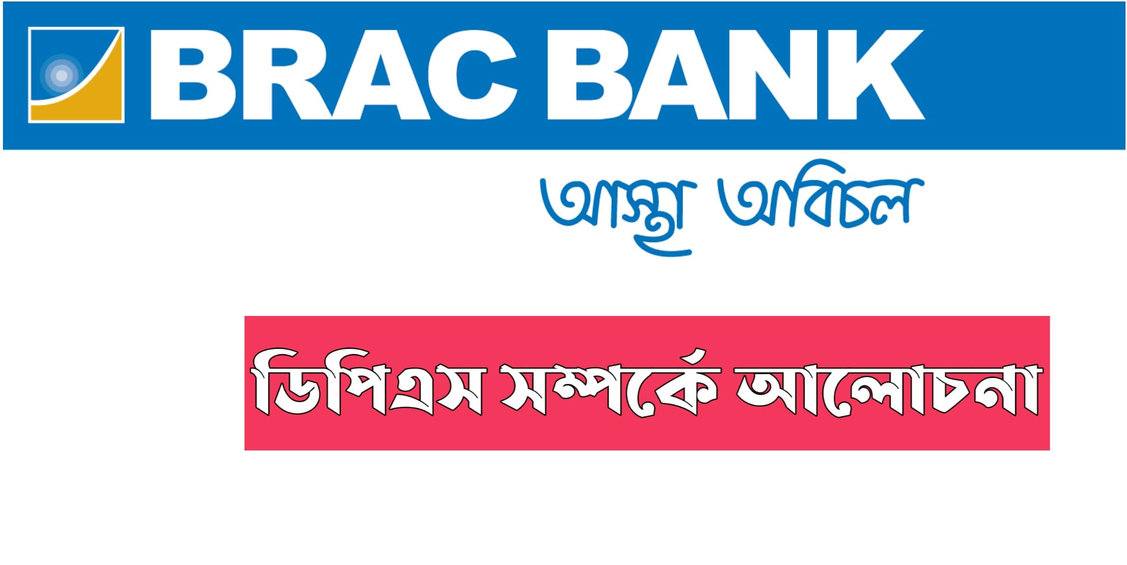 ব্রাক ব্যাংক ডিপিএস অ্যাকাউন্ট বিস্তারিত | Brac Bank DPS