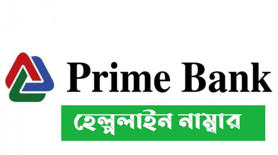 প্রাইম ব্যাংক হেল্পলাইন নাম্বার | Prime Bank Customer Care