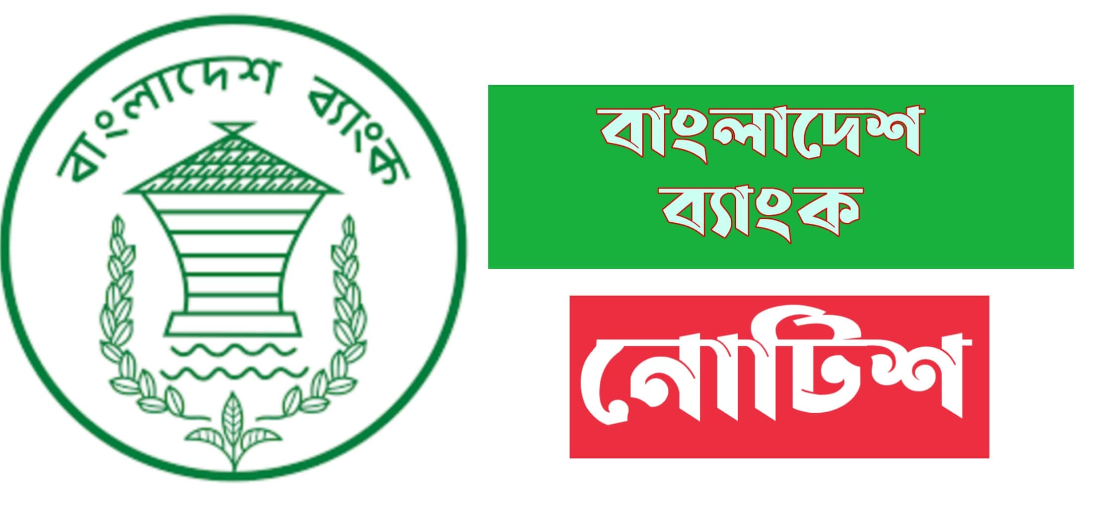 বাংলাদেশ ব্যাংক নোটিশ বোর্ড ২০২১ | Bangladesh Bank Notice
