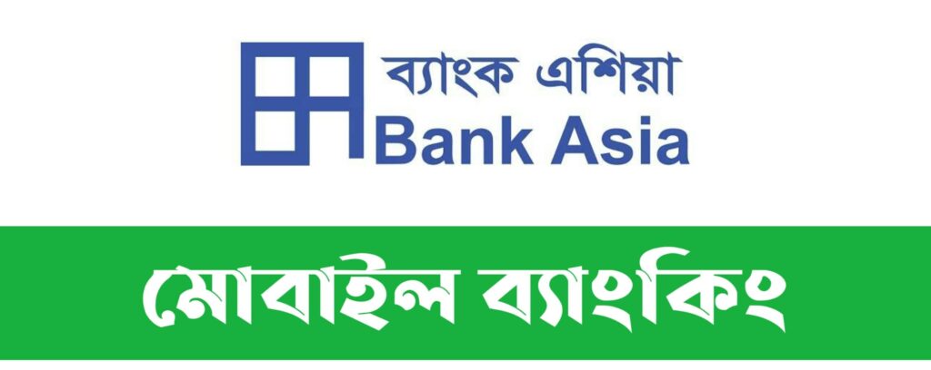ব্যাংক এশিয়া মোবাইল ব্যাংকিং | Bank Asia Mobile Banking