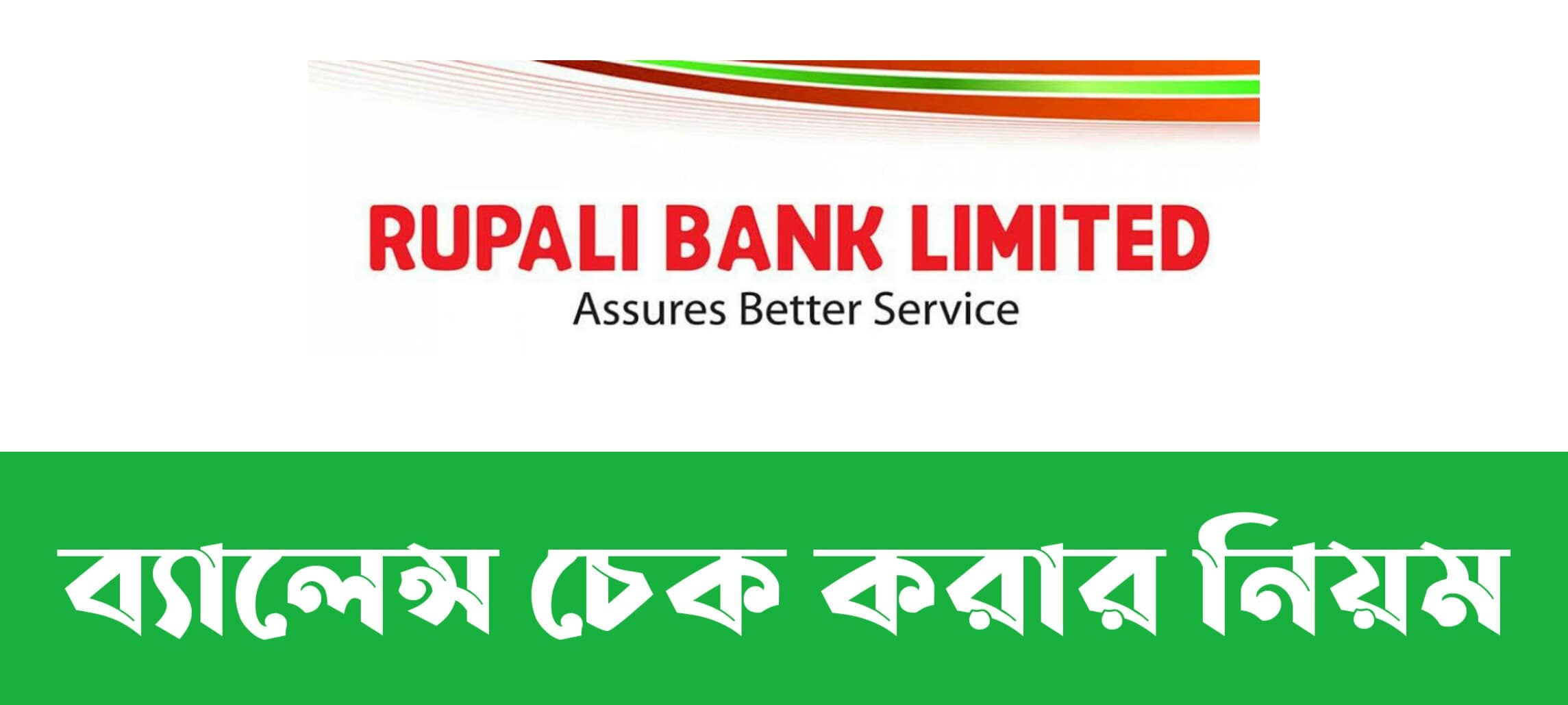 Rupali Bank Account Check| রূপালী ব্যাংক ব্যালেন্স চেক