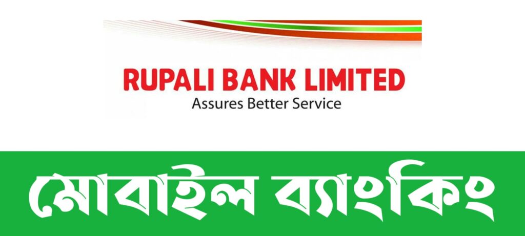রূপালী ব্যাংক মোবাইল ব্যাংকিং | Rupali Bank Mobile Banking