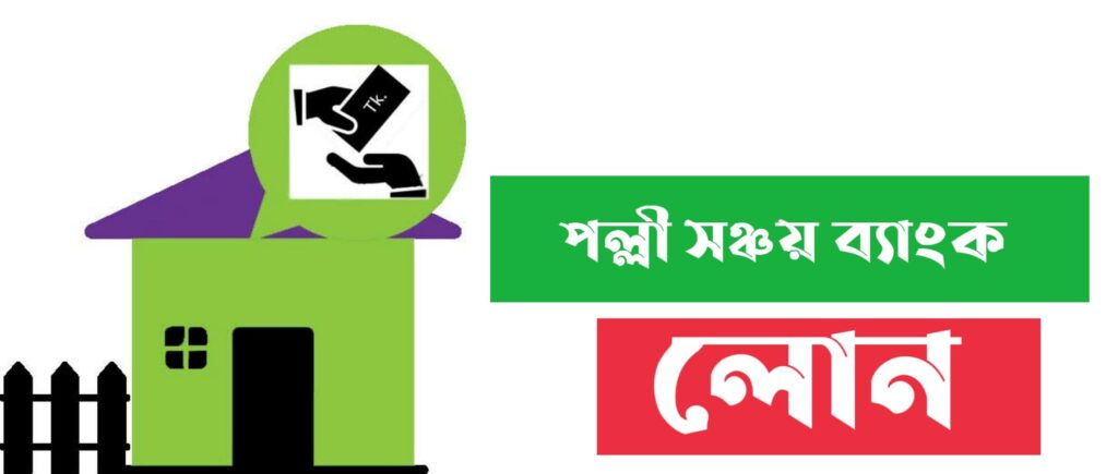 পল্লী সঞ্চয় ব্যাংক লোন | Palli sanchay Bank Loan
