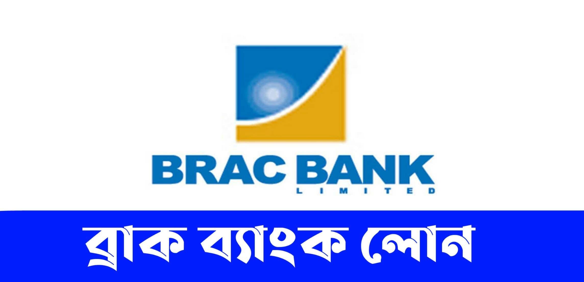 ব্র্যাক ব্যাংক লোন | Brac Bank Loan 2021