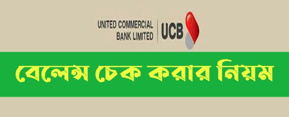 UCB Bank Account Check | ইউসিবি ব্যাংক ব্যালেন্স চেক