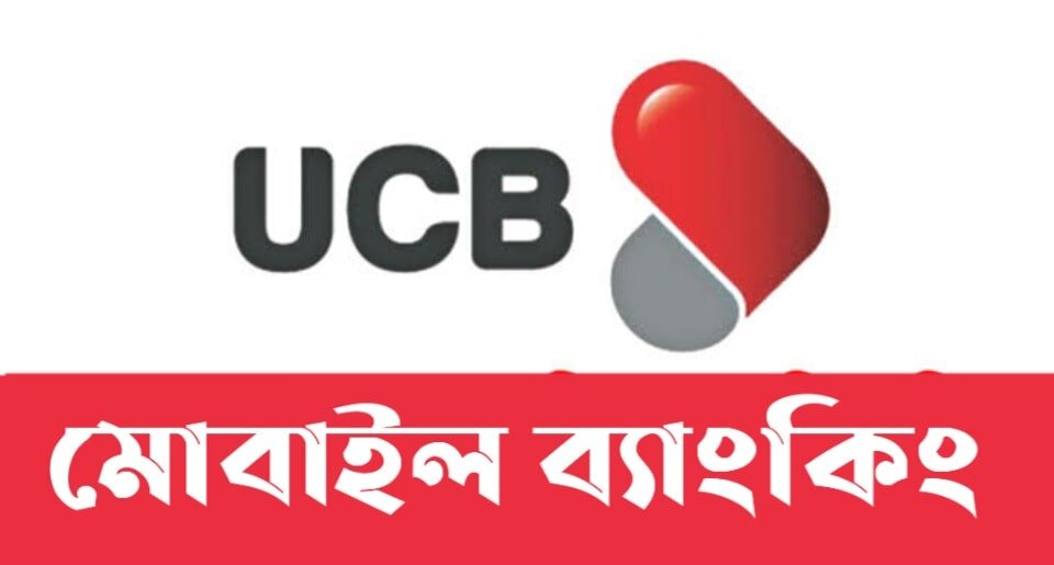 ইউসিবি ব্যাংক মোবাইল ব্যাংকিং | UCB Bank Mobile Banking