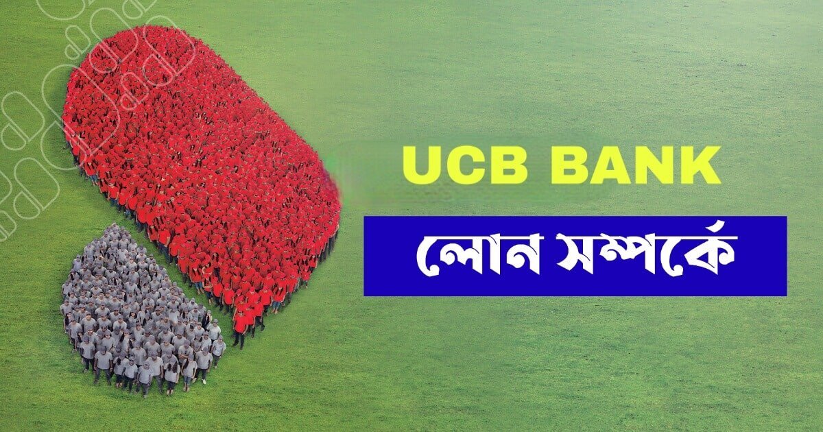 ইউসিবি ব্যাংক লোন | UCB Bank Loan and Interest rate