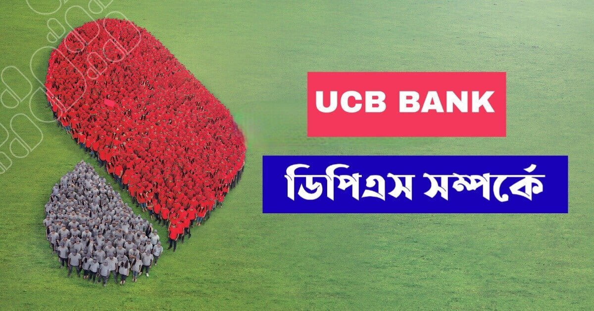 UCB Bank Dps | ইউসিবি ব্যাংক ডিপিএস