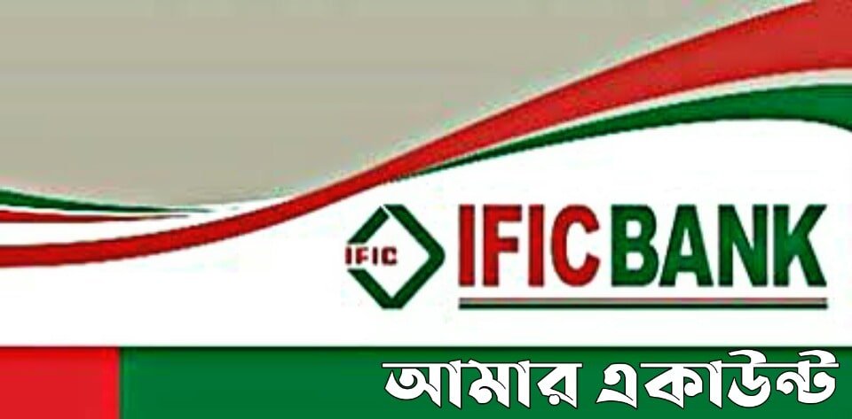 IFIC Amar Account | আইএফআইসি ব্যাংক আমার একাউন্ট খোলা এবং সুবিধা
