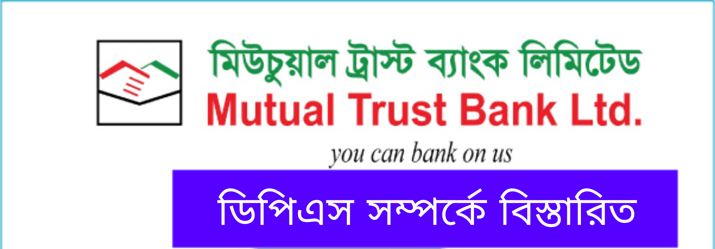 মিউচুয়াল ট্রাস্ট ব্যাংক ডিপিএস | Mutual Trust Bank DPS