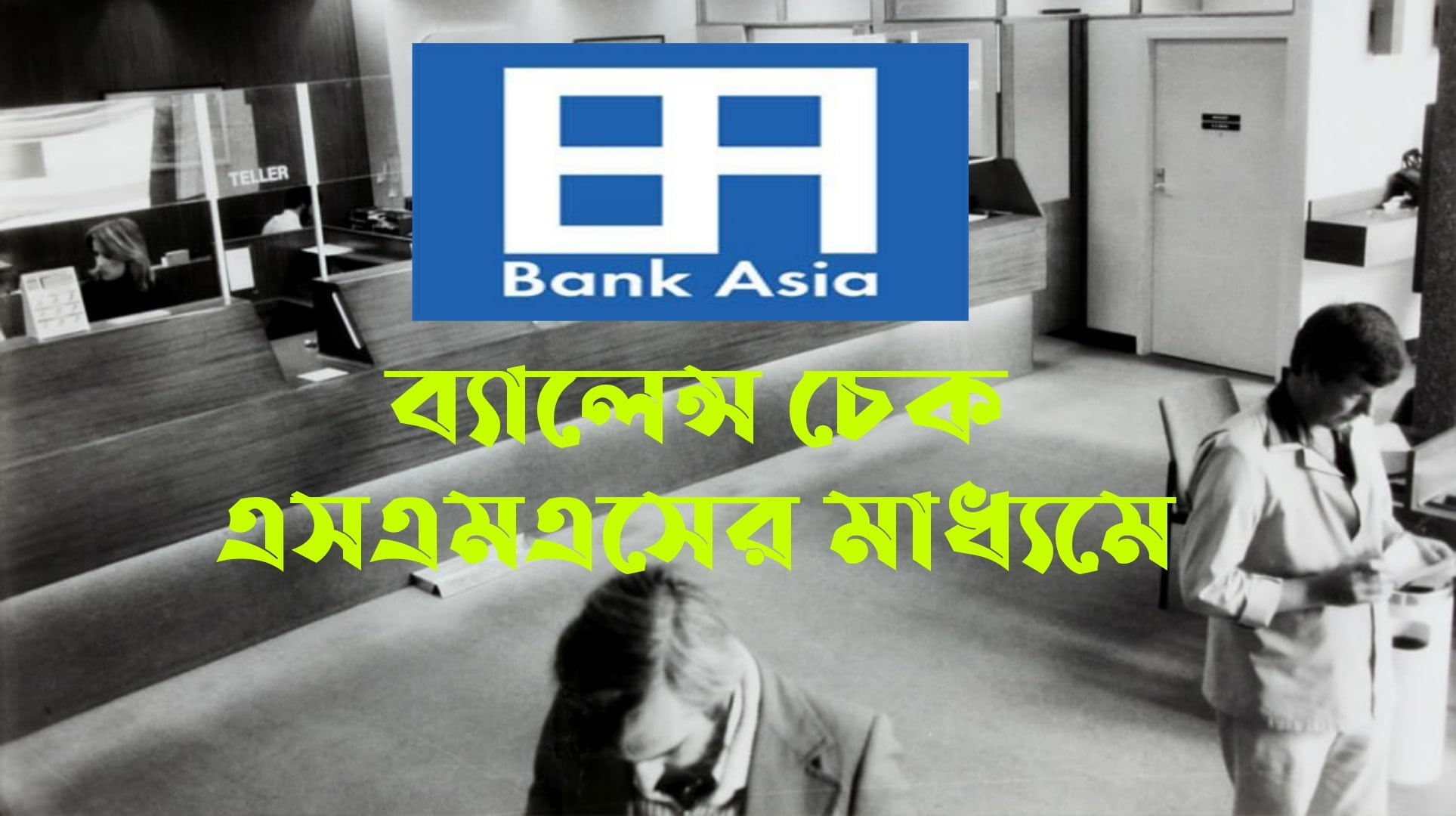 Bank asia Balance check by sms | ব্যাংক এশিয়া ব্যালেন্স চেক