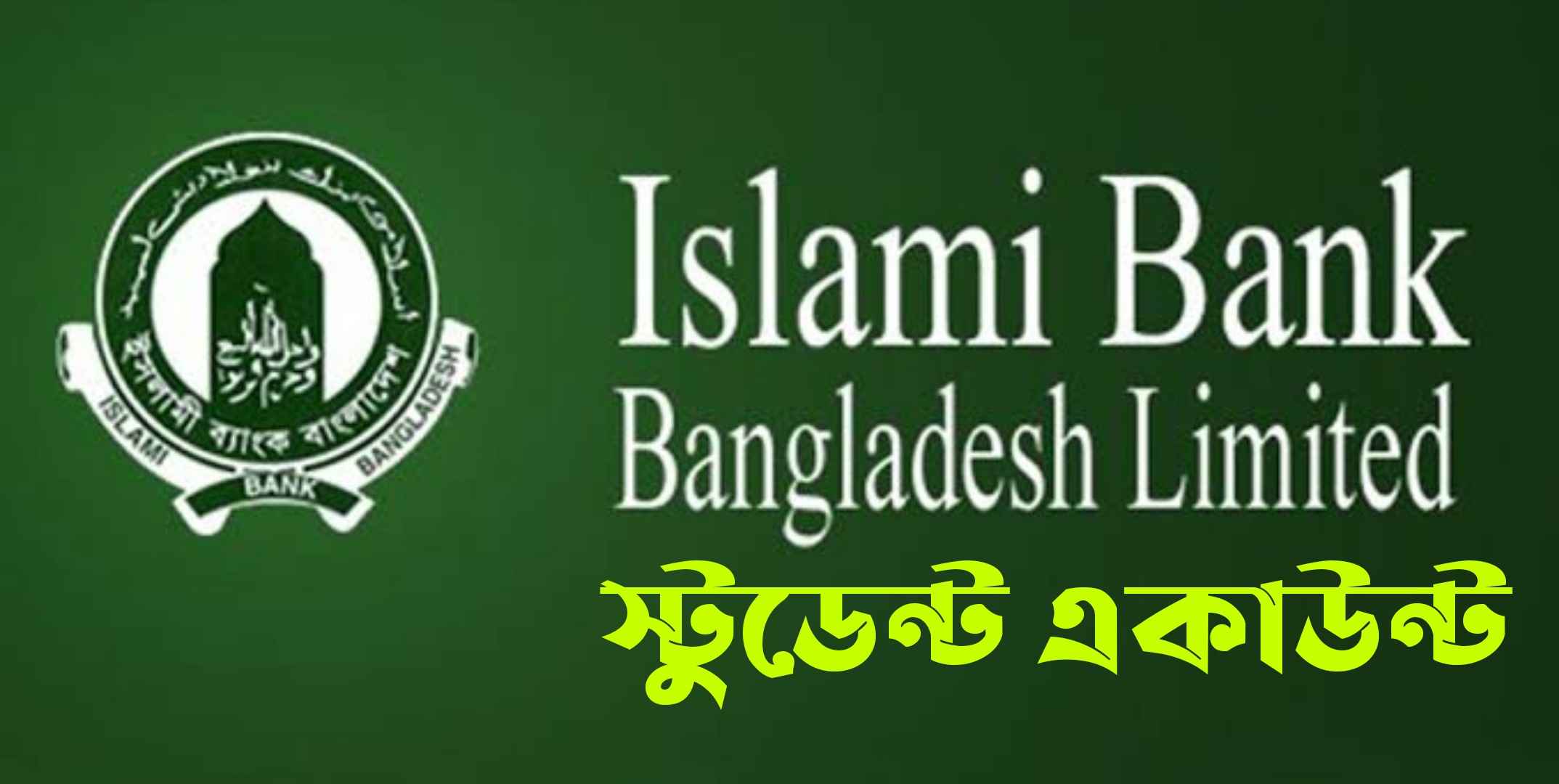 Islami bank student account | ইসলামী ব্যাংক স্টুডেন্ট একাউন্ট