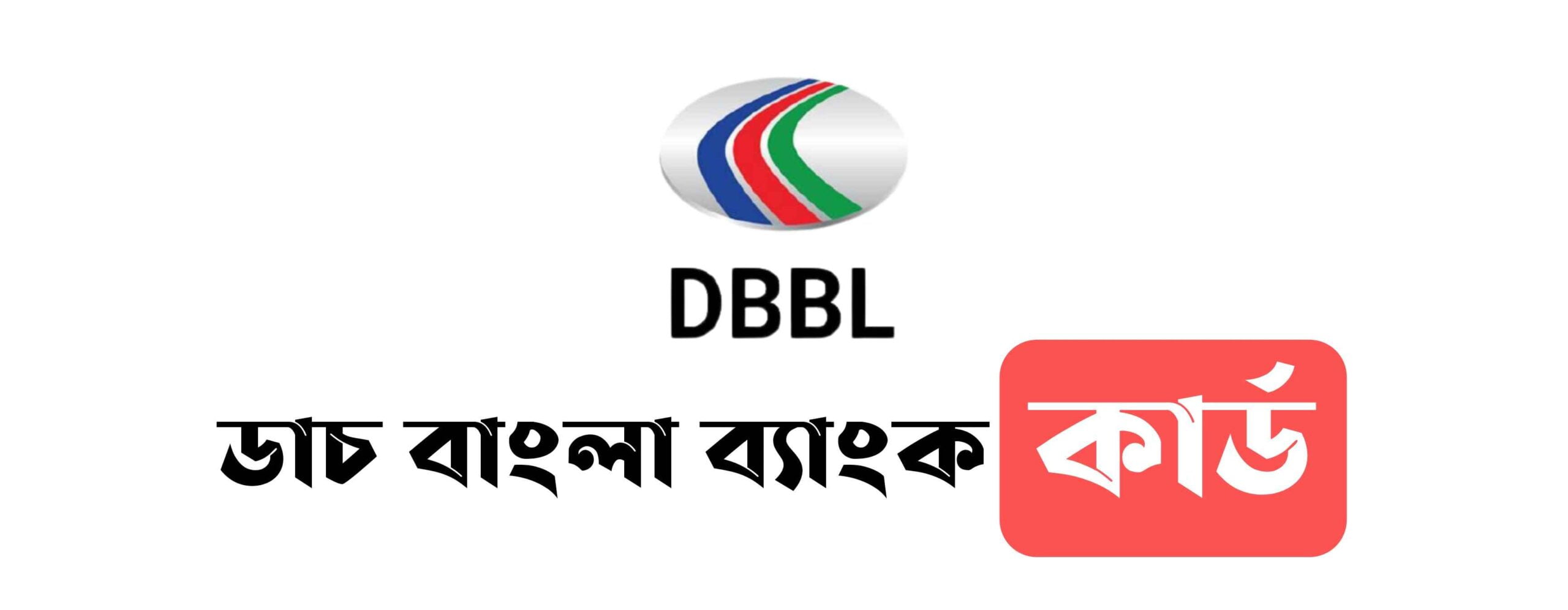 ডাচ বাংলা ব্যাংক কার্ড সম্পর্কে বিস্তারিত | Dutch Bangla Bank Card