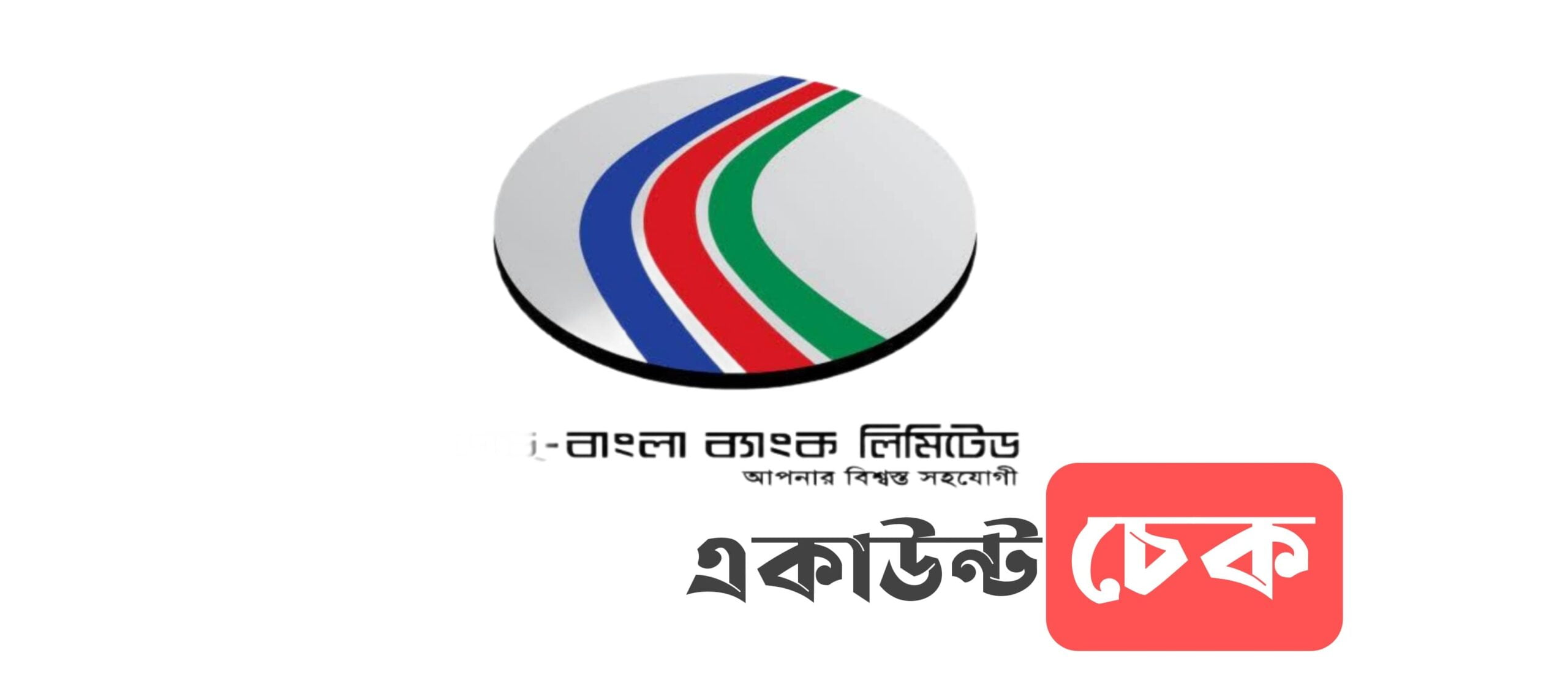 Dutch Bangla bank account check | Dbbl account Check