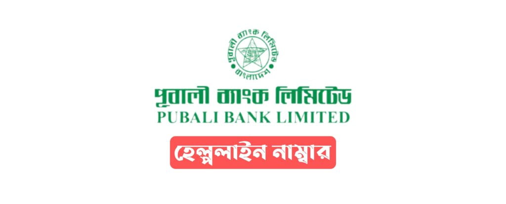 Pubali bank helpline number | পুবালী ব্যাংক হেল্পলাইন