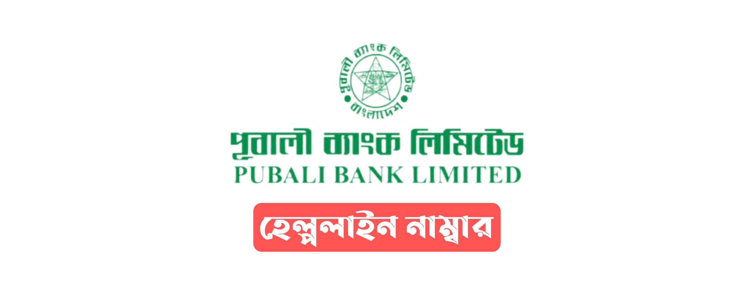 Pubali bank helpline number | পুবালী ব্যাংক হেল্পলাইন
