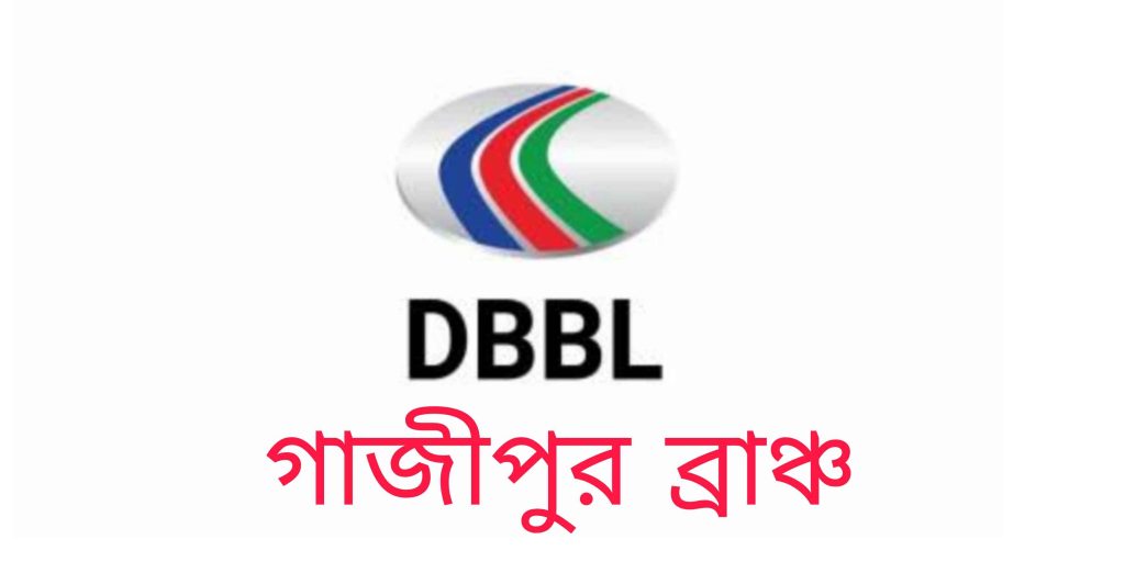 ডাচ বাংলা ব্যাংক গাজীপুর ব্রাঞ্চ - Dutch Bangla Bank Gazipur Branch