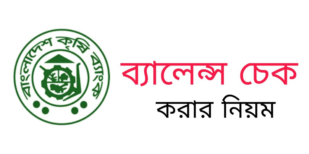 Bangladesh krishi bank account check - বাংলাদেশ কৃষি ব্যাংক একাউন্ট ব্যালেন্স চেক