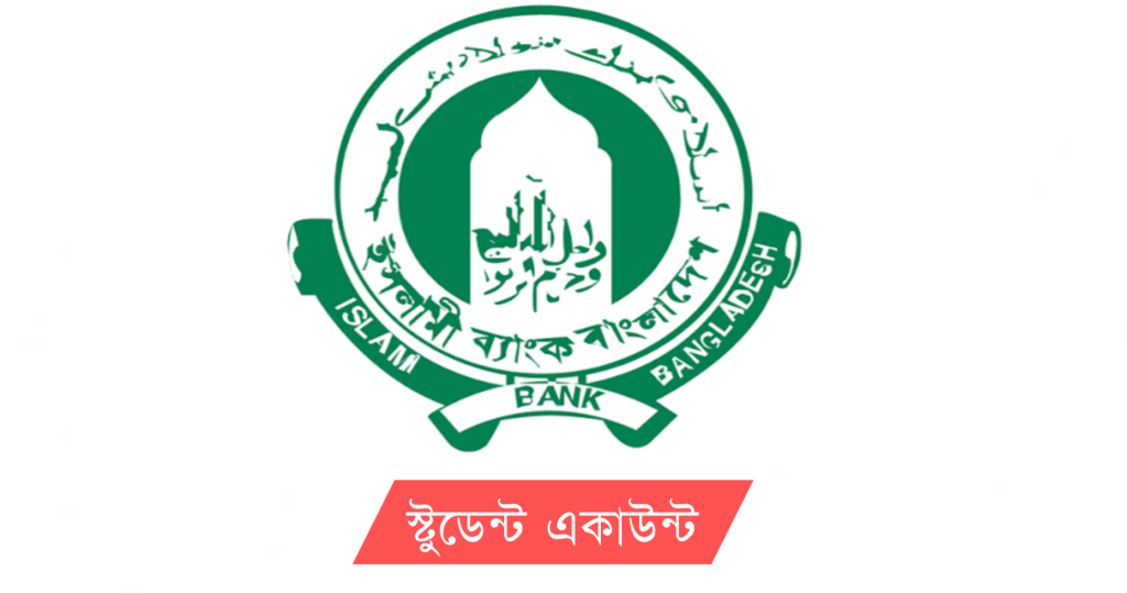 ইসলামী ব্যাংক স্টুডেন্ট একাউন্ট - Islami Bank Student Account