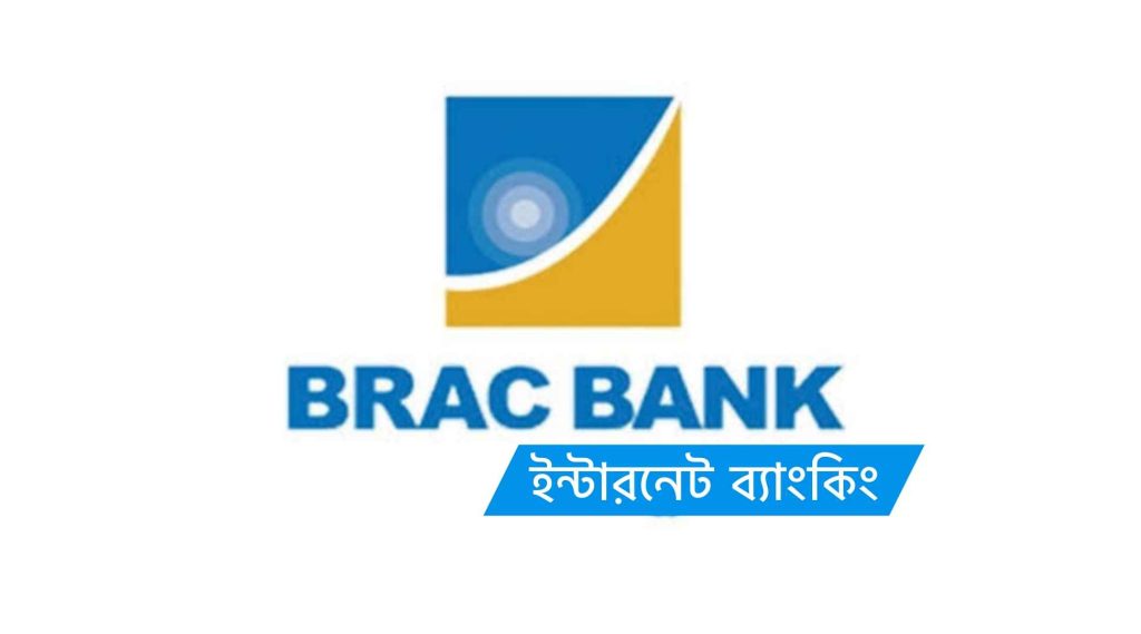 ব্র্যাক ব্যাংক ইন্টারনেট ব্যাংকিং - Brac Bank Internet Banking Registration