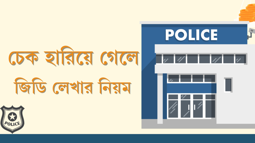 চেক বই হারিয়ে গেলে জিডি লেখার নিয়ম